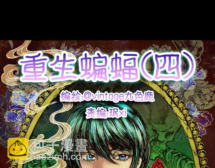 第77话 重生蝙蝠（四）(1/4)-第77话