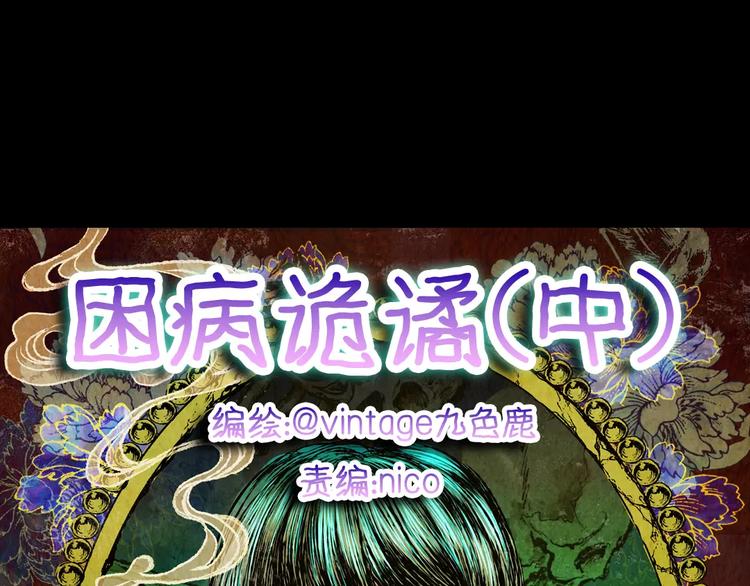 困病诡谲（中）(1/2)-第9话