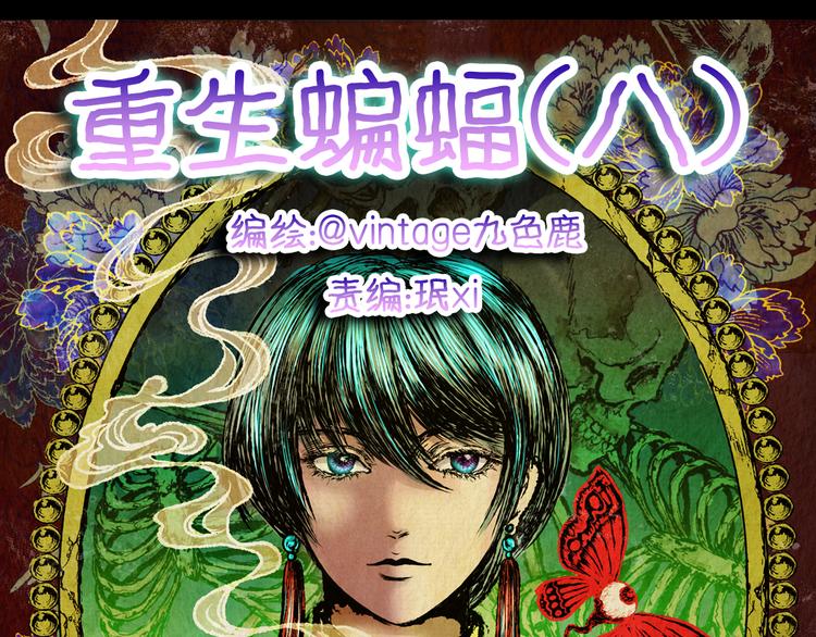 第81话 重生蝙蝠（八）(1/3)-第81话