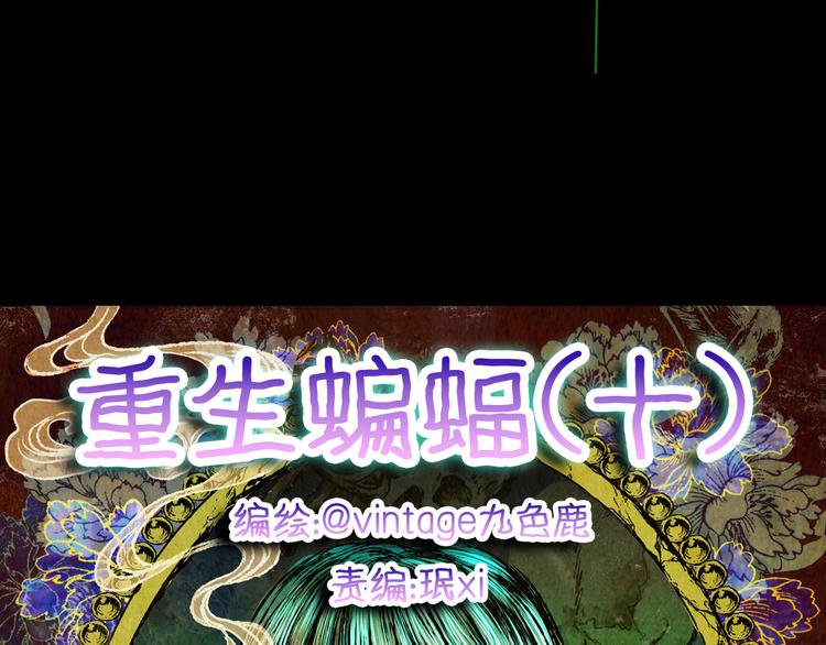 第83话 重生蝙蝠（十）(1/3)-第83话