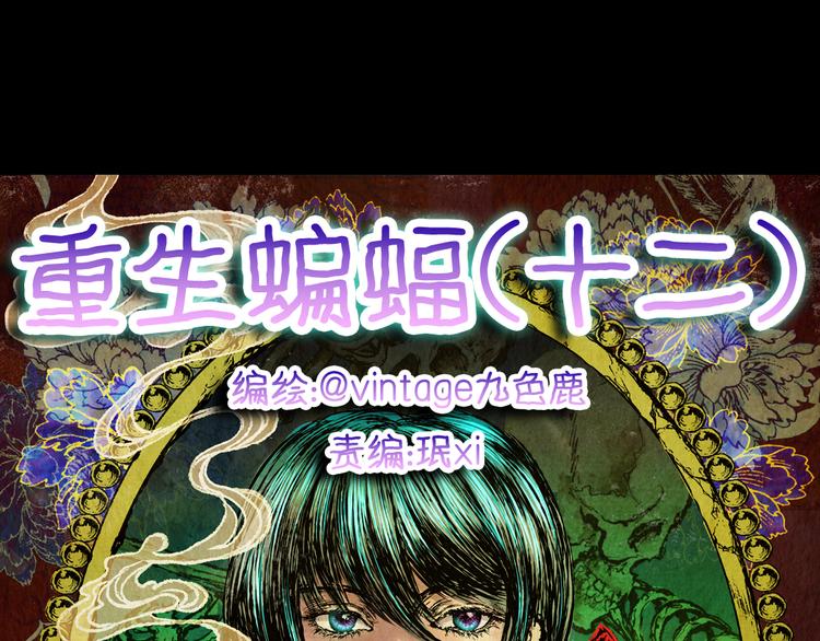 第85话 重生蝙蝠（十二）(1/3)-第85话