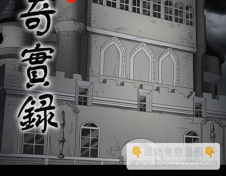 怪奇實錄 - 第137話 古堡魅影4(1/3) - 2