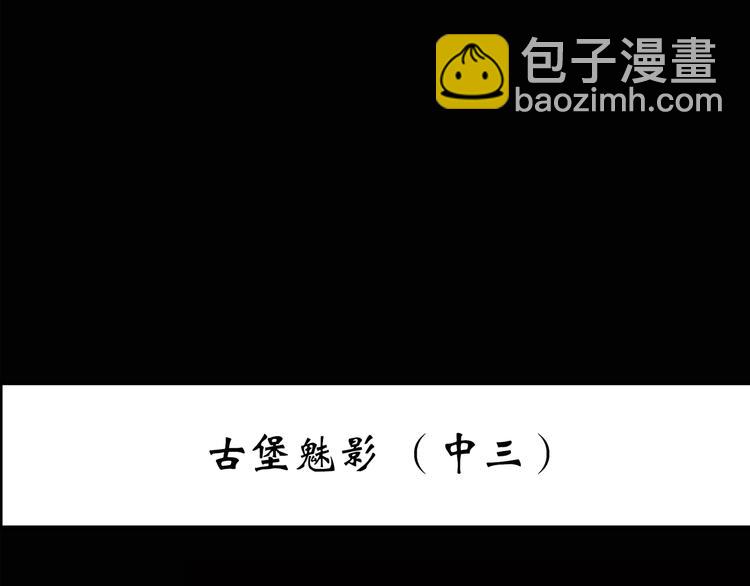 怪奇實錄 - 第137話 古堡魅影4(1/3) - 3