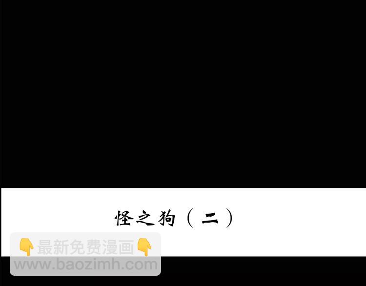 怪奇實錄 - 第143話 怪之狗 二(1/2) - 3