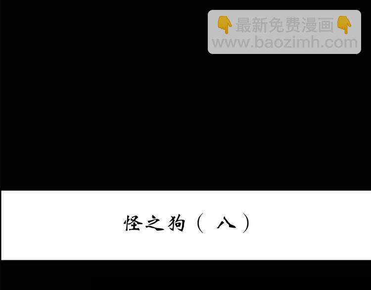 怪奇實錄 - 第149話 怪之狗 八(1/3) - 3