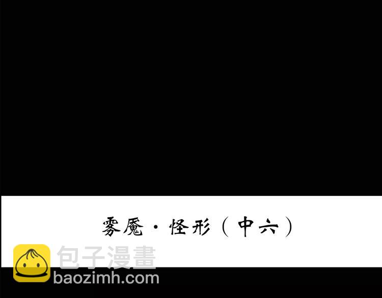 怪奇實錄 - 第184話 霧魘怪形 中六(1/3) - 3