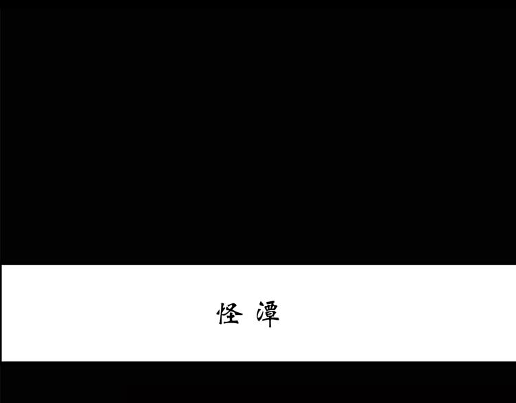怪奇实录 - 第194话 怪潭(1/3) - 3