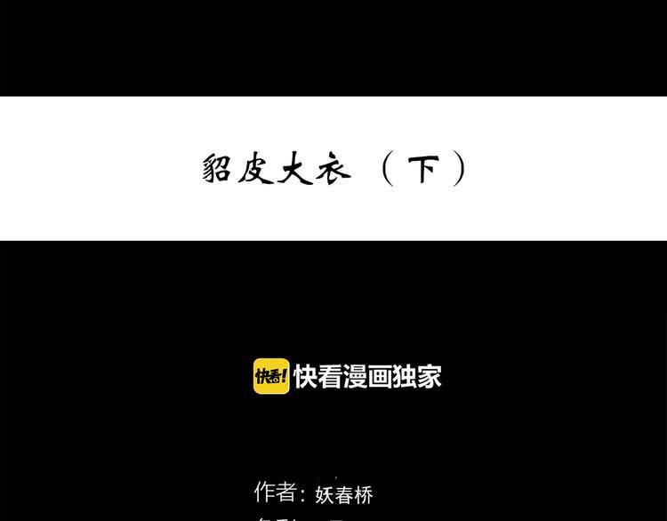 怪奇實錄 - 第271話   貂皮大衣  下(1/2) - 3