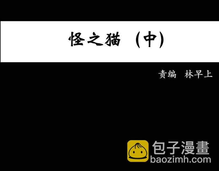 怪奇實錄 - 第29話 怪之貓(中)(1/2) - 3