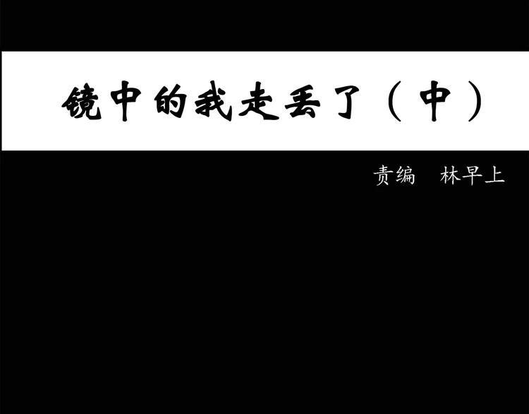 怪奇实录 - 第33话 镜中的我走丢了（2）(1/2) - 3