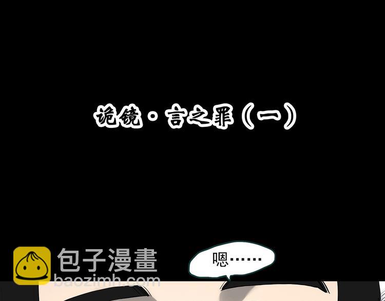 怪奇實錄 - 第347話 詭鏡·言之罪（一）(1/2) - 4