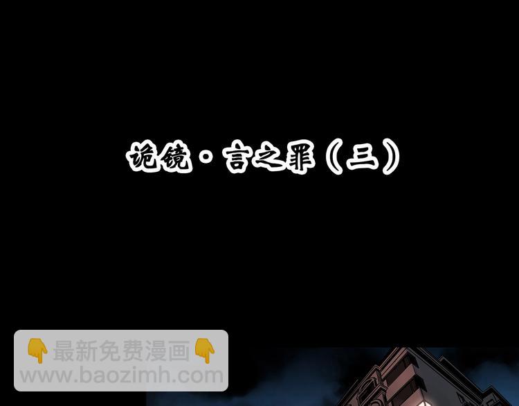 怪奇實錄 - 第349話 詭鏡·言之罪（三）(1/3) - 4