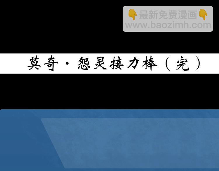 怪奇實錄 - 第365話 莫奇·怨靈接力棒(3/3) - 1