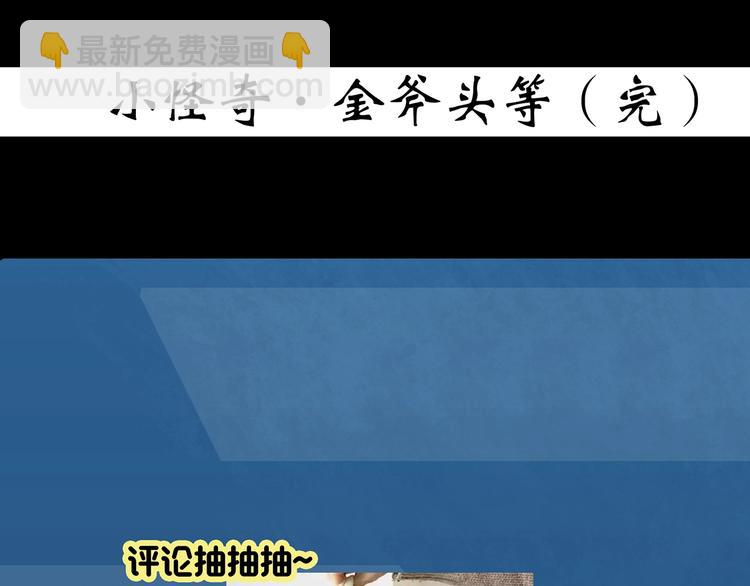 怪奇實錄 - 第367話 小怪奇·金斧頭(3/3) - 1