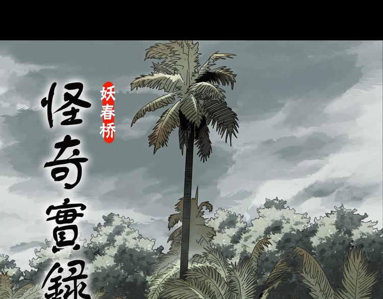 怪奇實錄 - 第369話 約定（上）(1/2) - 1