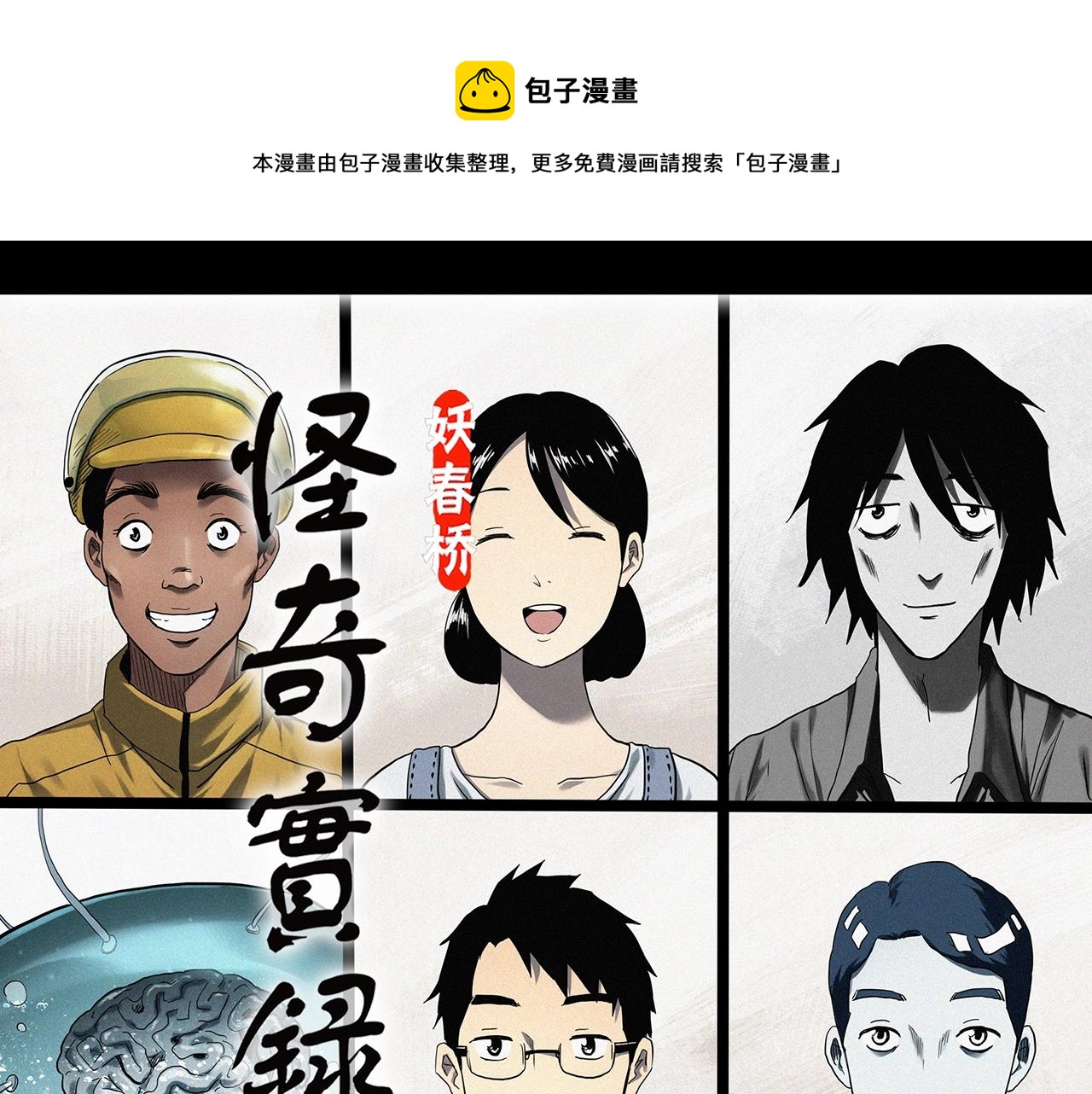 怪奇实录 - 第390话 孤独者们（二）(1/2) - 1