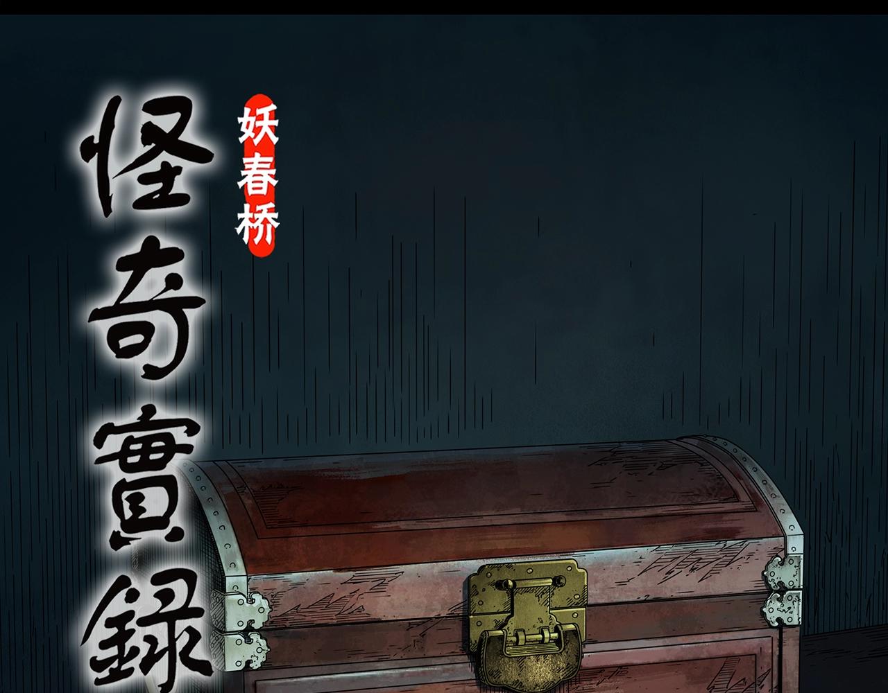 怪奇實錄 - 第421話 咒箱(1/3) - 1