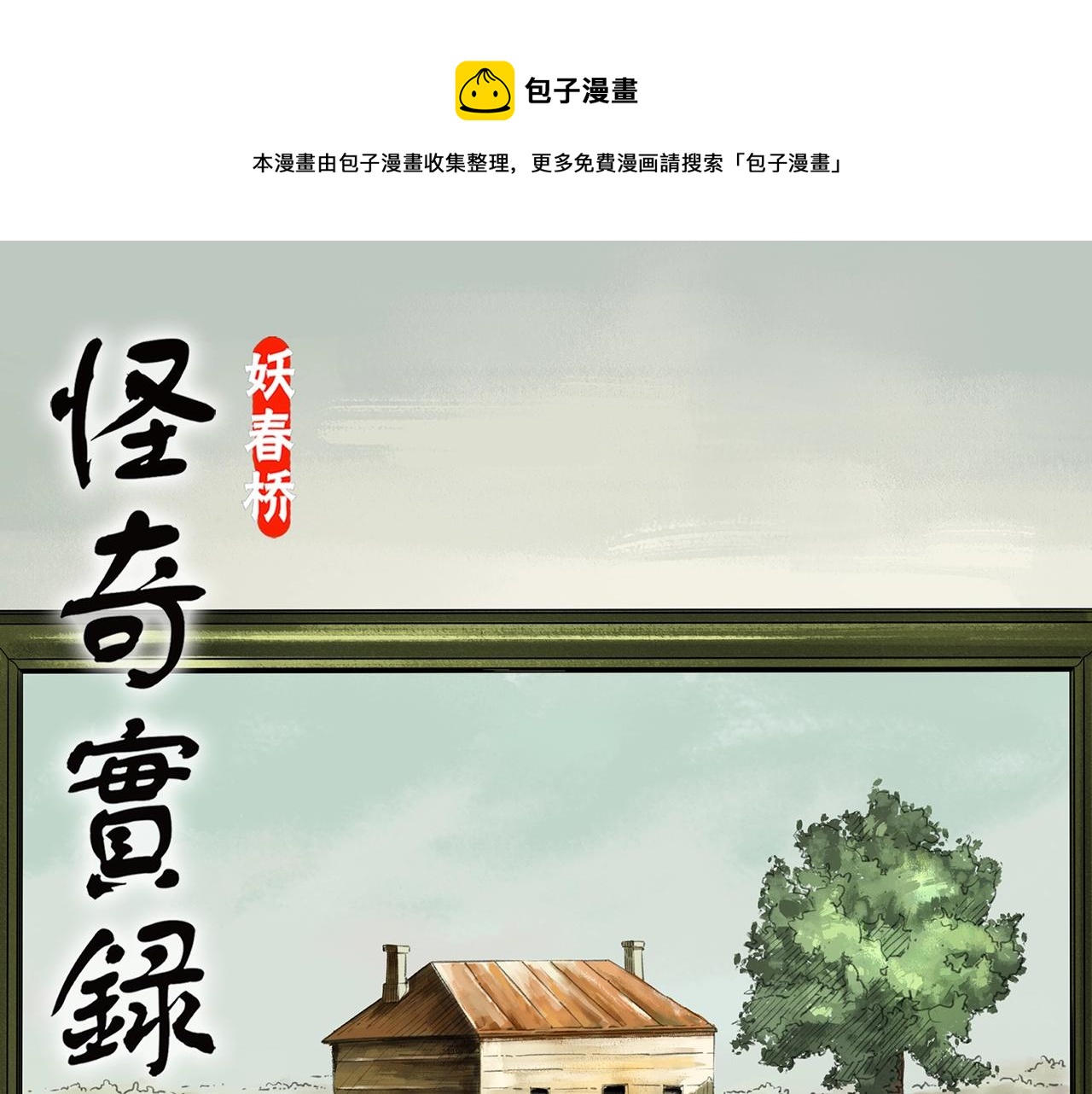 怪奇實錄 - 第433話 拯救畫中人(1/3) - 1