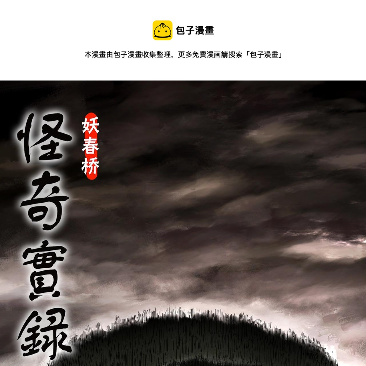 怪奇實錄 - 第437話 死丘之千人殉【下】(1/3) - 1