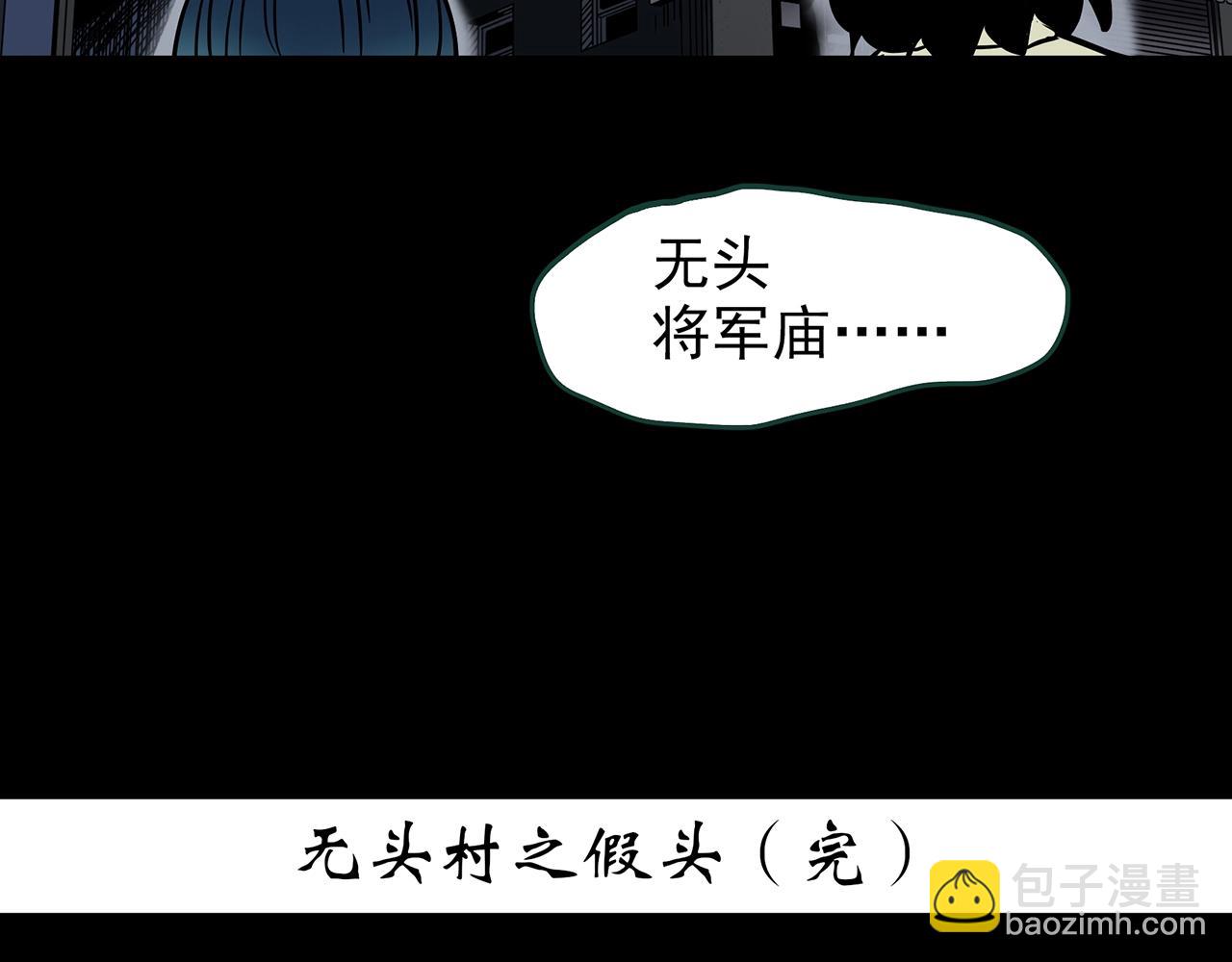 怪奇實錄 - 第439話 無頭村之假頭(3/3) - 2