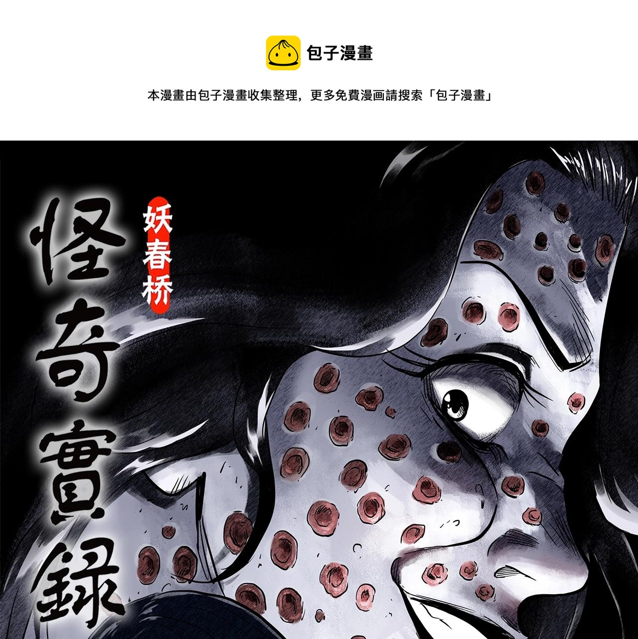 怪奇實錄 - 第441話 無頭村之麻臉(1/3) - 1