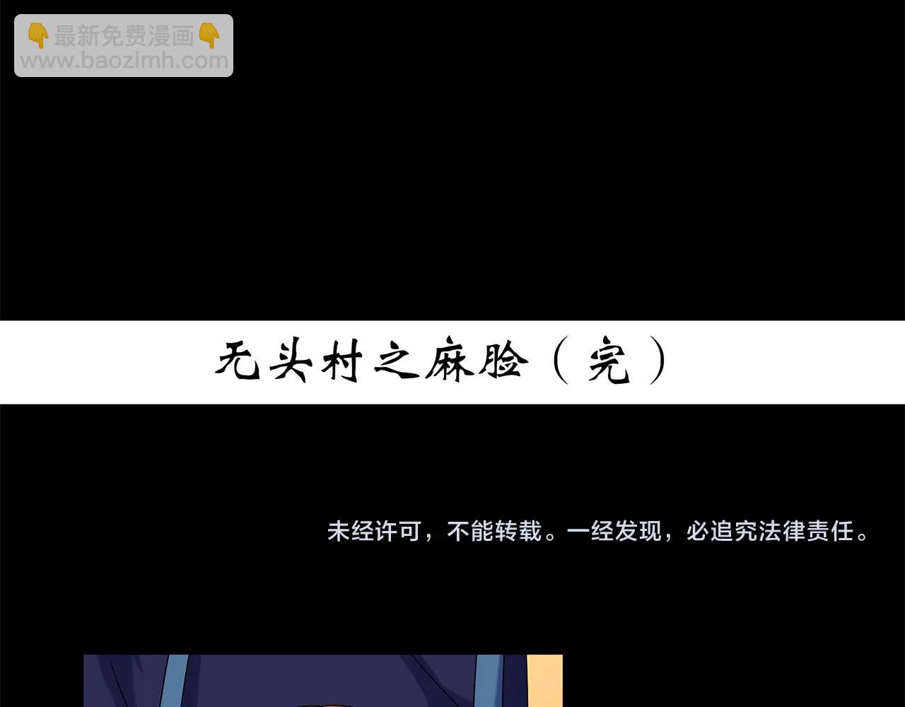 怪奇實錄 - 第441話 無頭村之麻臉(3/3) - 1