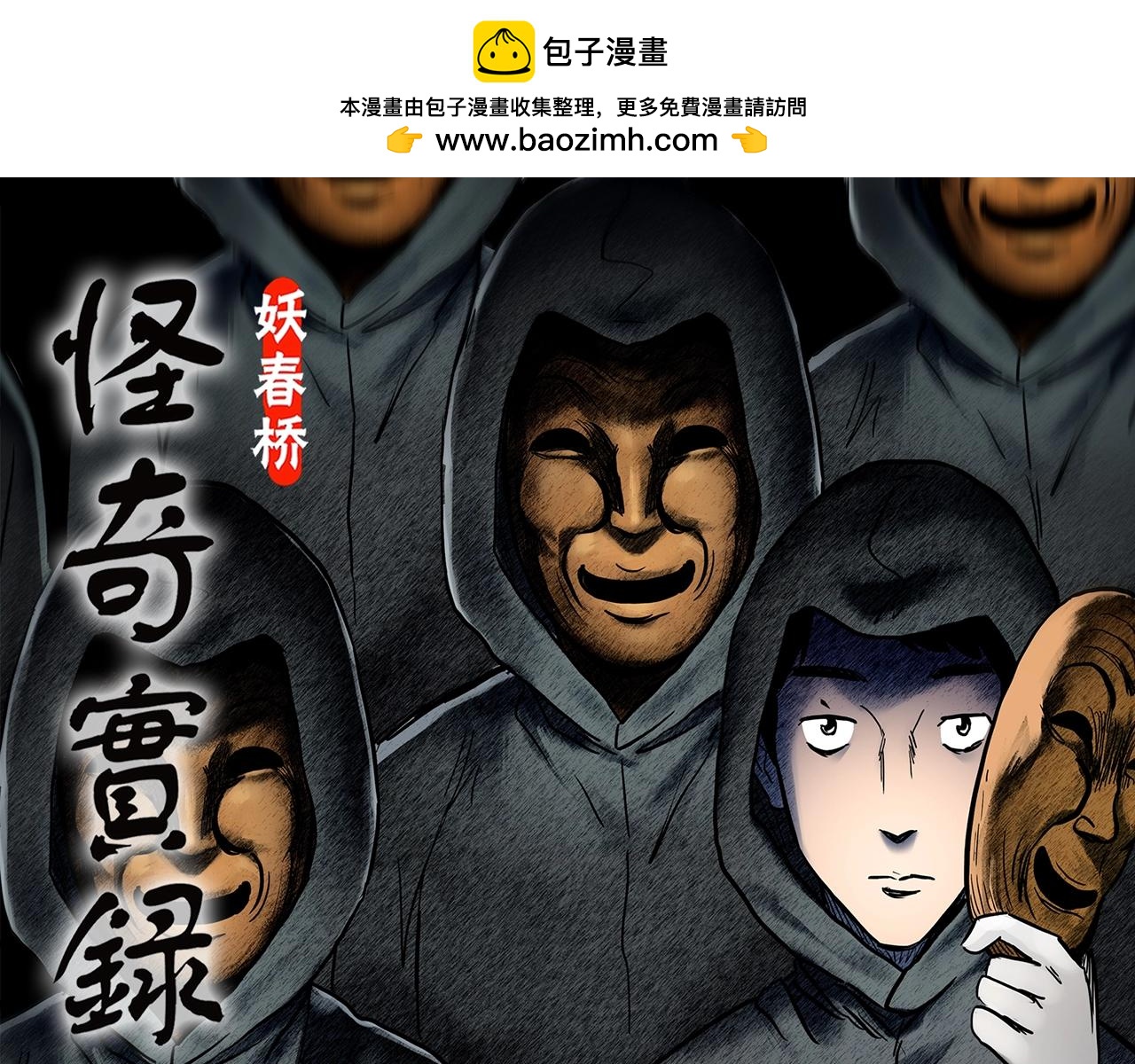 怪奇實錄 - 第447話 無頭村之面具【下】(1/3) - 1