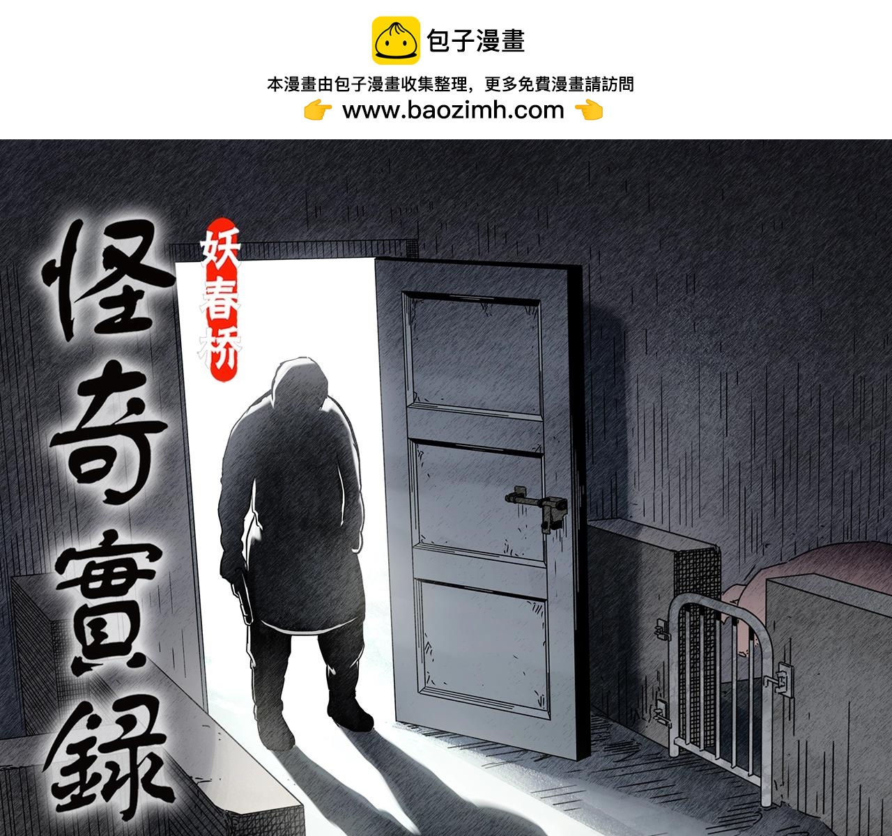 怪奇實錄 - 第451話 豬圈【上】(1/3) - 1