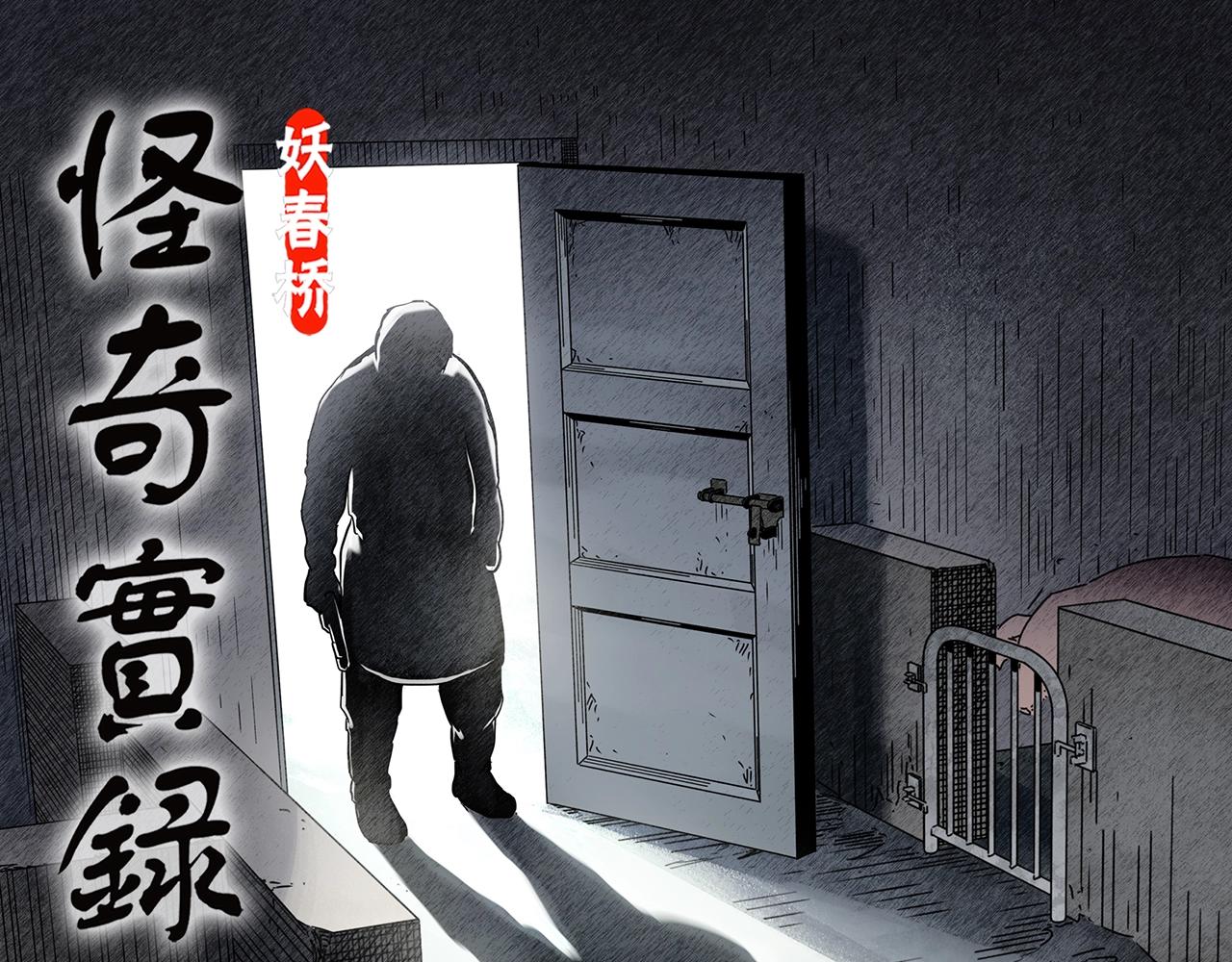 怪奇實錄 - 第453話 豬圈【下】(1/3) - 1