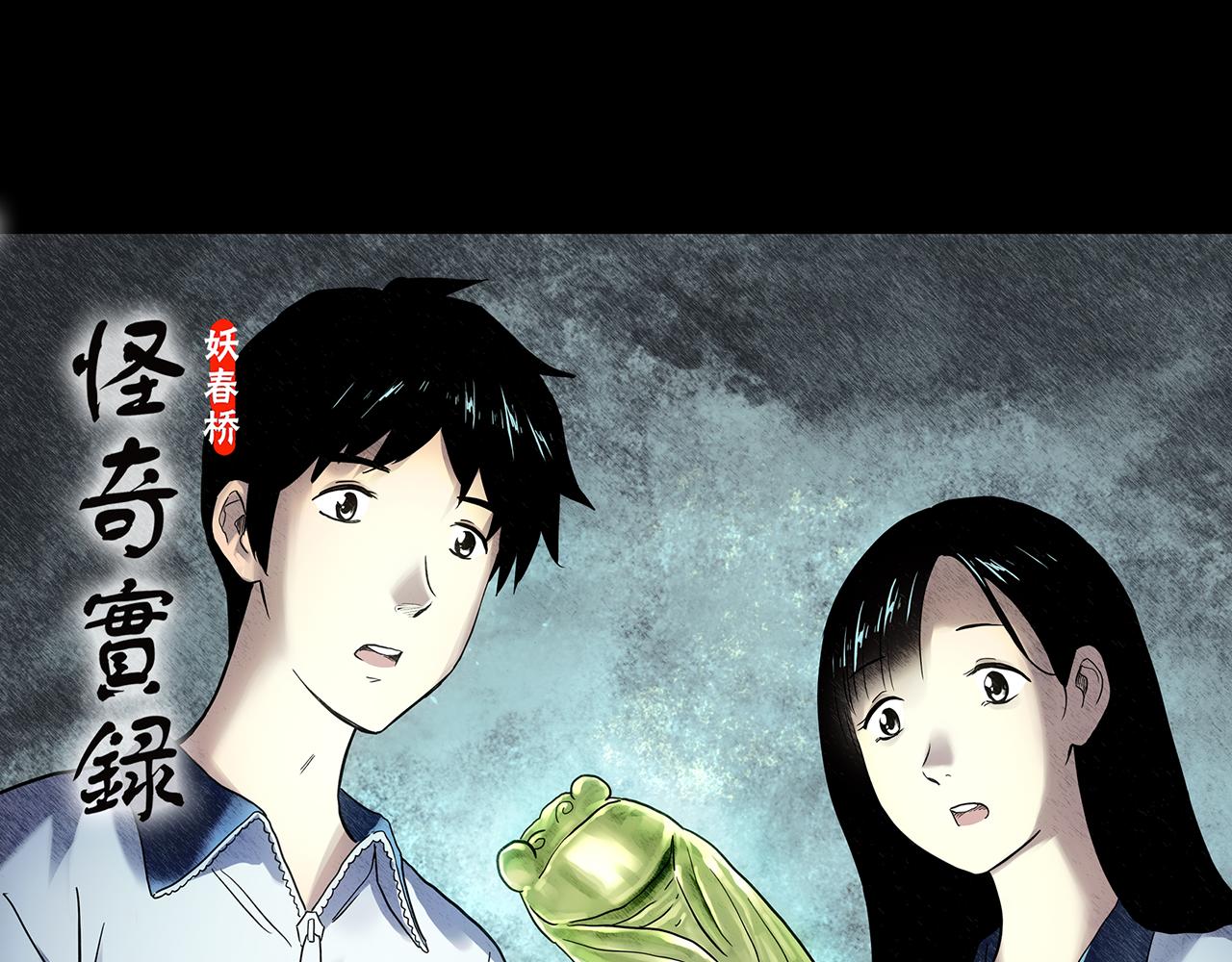 怪奇實錄 - 第485話 含蟬驚夢【中二】(1/2) - 1