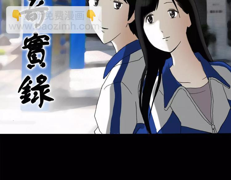 怪奇實錄 - 第71話 蛇之詛咒（三）(1/3) - 2