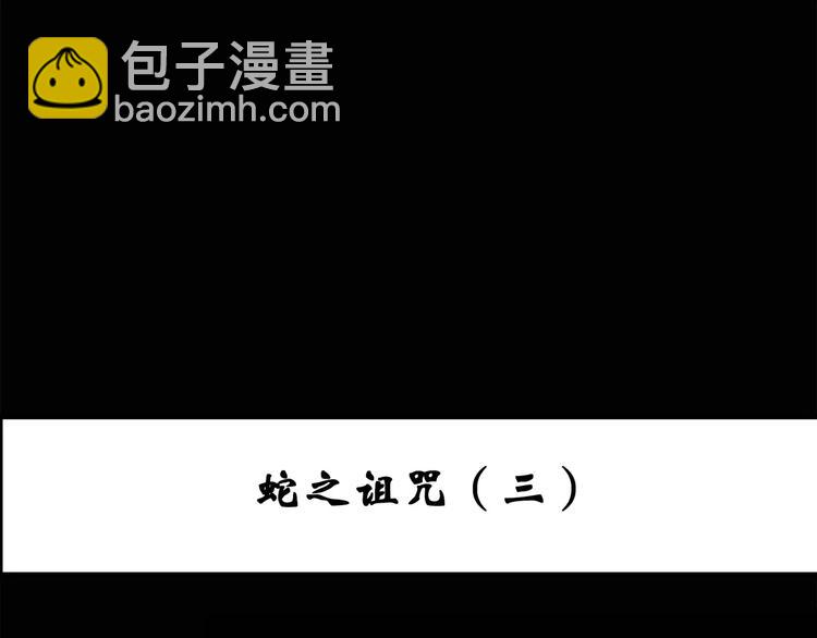 怪奇實錄 - 第71話 蛇之詛咒（三）(1/3) - 3