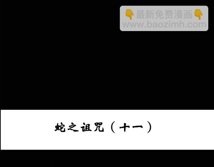 怪奇實錄 - 第79話 蛇之詛咒（十一）(1/3) - 3