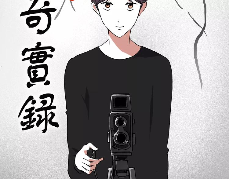 怪奇實錄 - 第93話 鏡頭裡的惡魔 中4(1/3) - 2