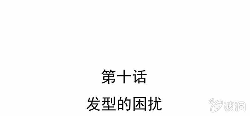 第10话  发型的困扰(1/3)-第11话