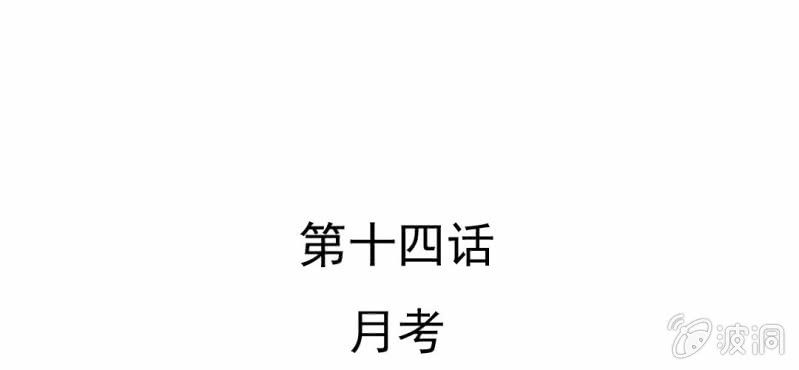 第14话    月考(1/3)-第15话