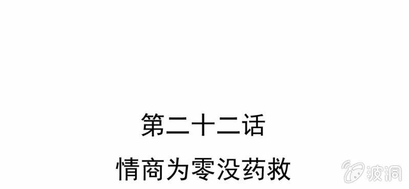 第22话 情商为零没药救(1/3)-第23话