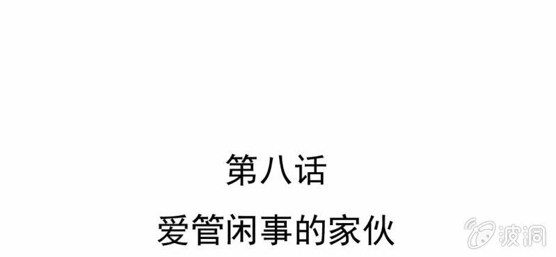 第8话  爱管闲事的家伙(1/3)-第9话