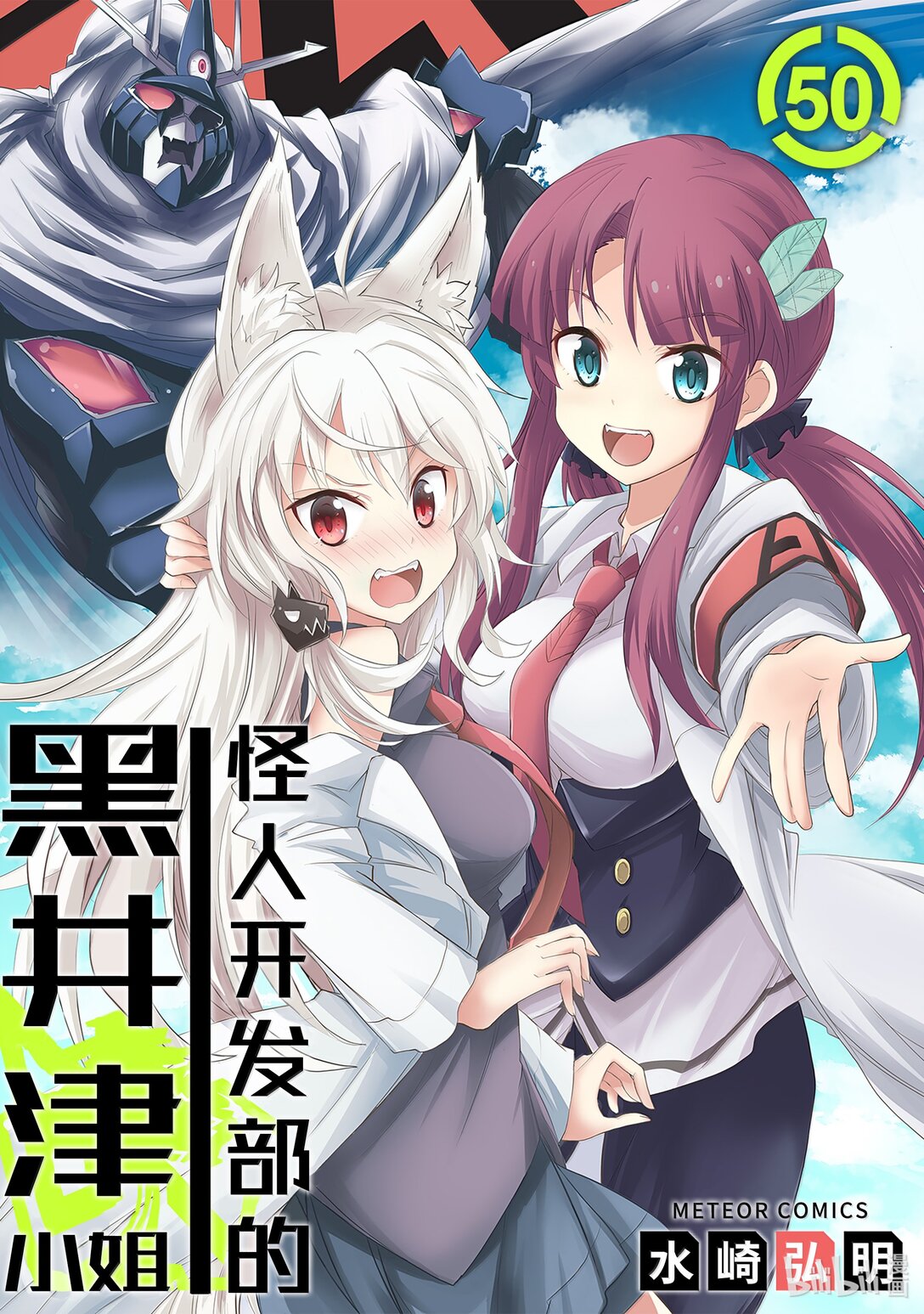 怪人開發部的黑井津小姐 - 第50話 真正的劍神（前篇） - 1