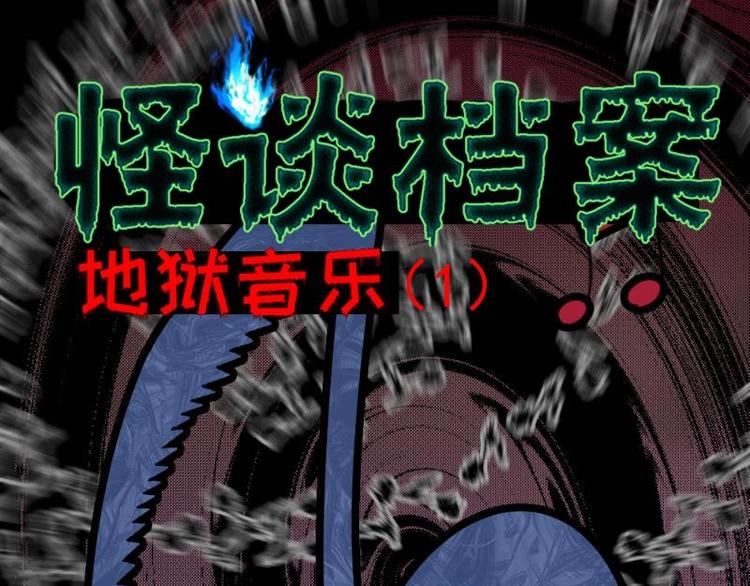 1 地狱音乐（1）-第1话