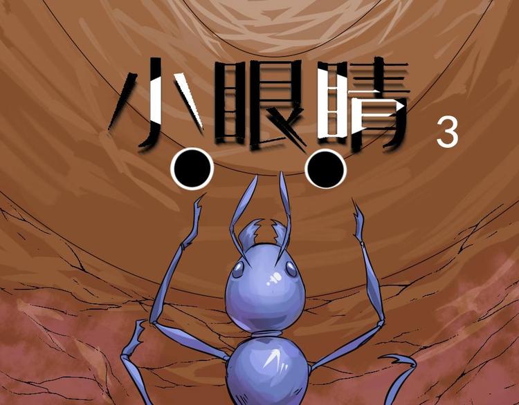 怪談檔案 - 13 小眼睛（3） - 1