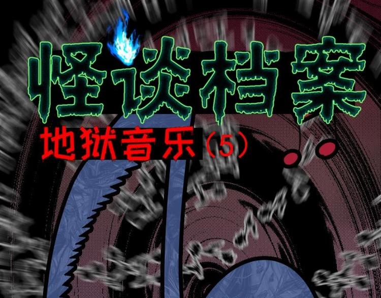 5 地狱音乐（5）(1/2)-第5话