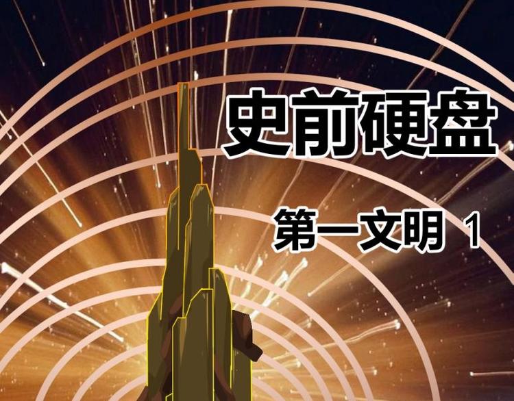 7 史前硬盘（1）(1/2)-第7话