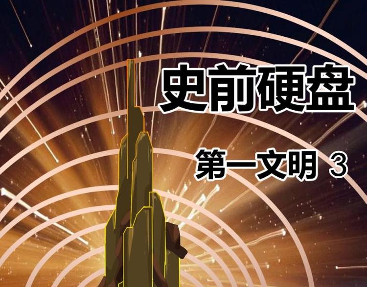 9 史前硬盘（3）(1/2)-第9话