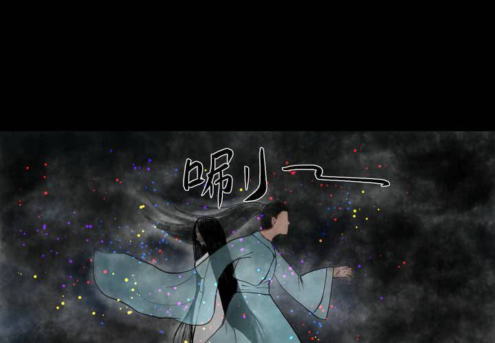 第10话 孤魂梦（上）(1/2)-第11话