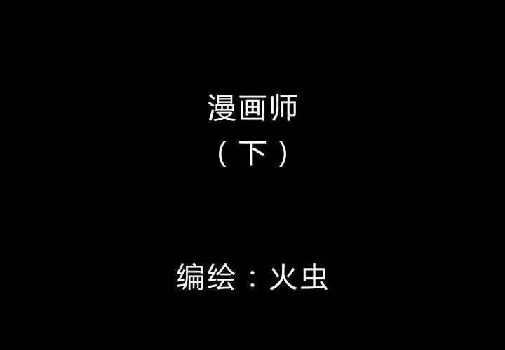 第15话 漫画师（下）(1/2)-第17话