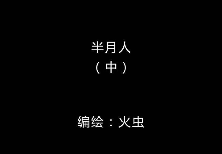 第17话 半月人（中）(1/2)-第19话