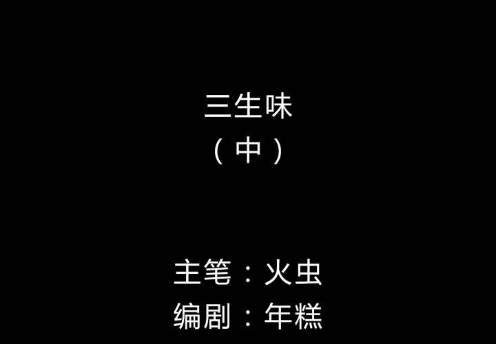 第2话 三生味（中）-第3话