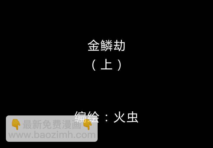 第19话 金鳞劫(上)-第21话