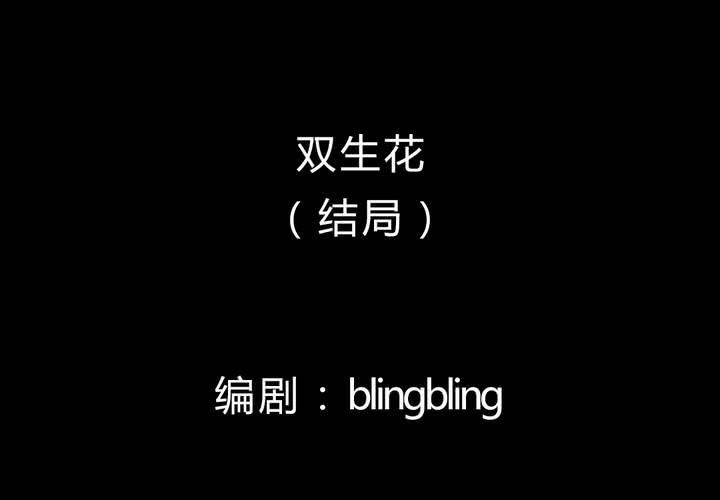 第25话 双生花（结局）(1/3)-第27话
